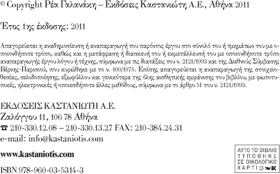 , Αθήνα 2011 Έτος 1ης έκδοσης: 2011 Aπαγορεύεται η αναδημοσίευση ή αναπαραγωγή του παρόντος έργου στο σύνολό του ή τμημάτων του με ο- ποιονδήποτε τρόπο, καθώς και η μετάφραση ή διασκευή του ή