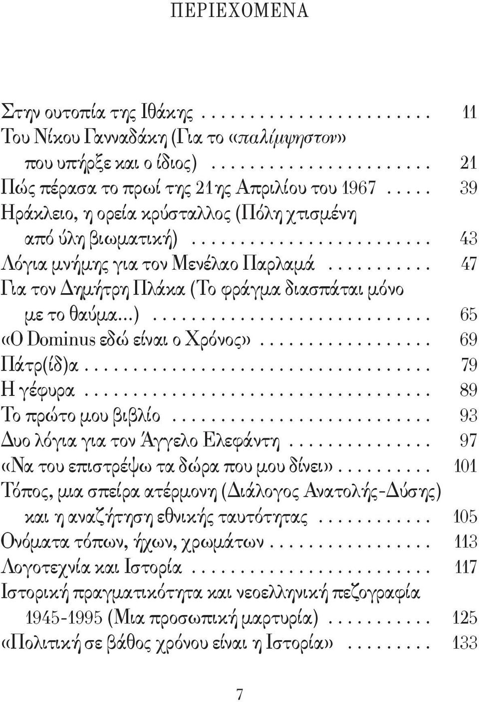 ..)............................. 65 «O Dominus εδώ είναι ο Χρόνος».................. 69 Πάτρ(ίδ)α.................................... 79 Η γέφυρα.................................... 89 Το πρώτο μου βιβλίο.