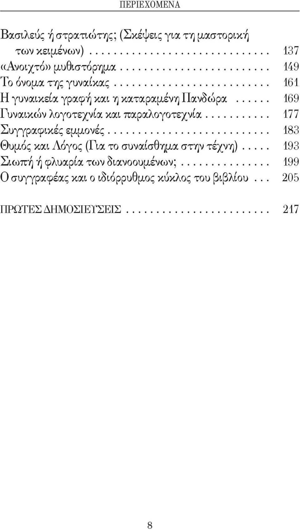 ..... 169 Γυναικών λογοτεχνία και παραλογοτεχνία........... 177 Συγγραφικές εμμονές........................... 183 Θυμός και Λόγος (Για το συναίσθημα στην τέχνη).