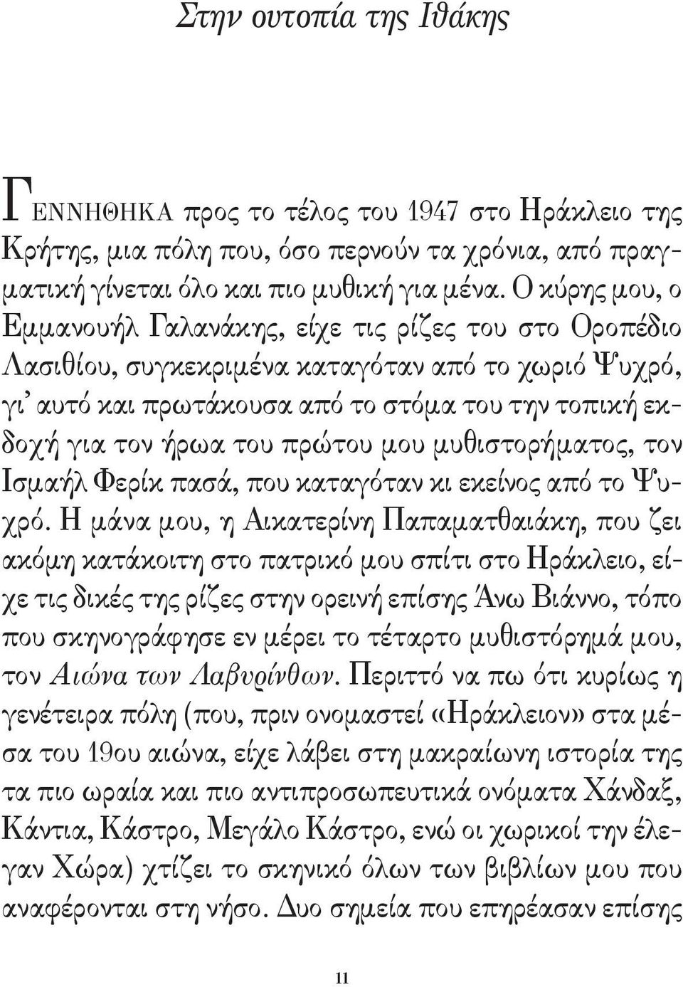 πρώτου μου μυθιστορήματος, τον Ισμαήλ Φερίκ πασά, που καταγόταν κι εκείνος από το Ψυχρό.