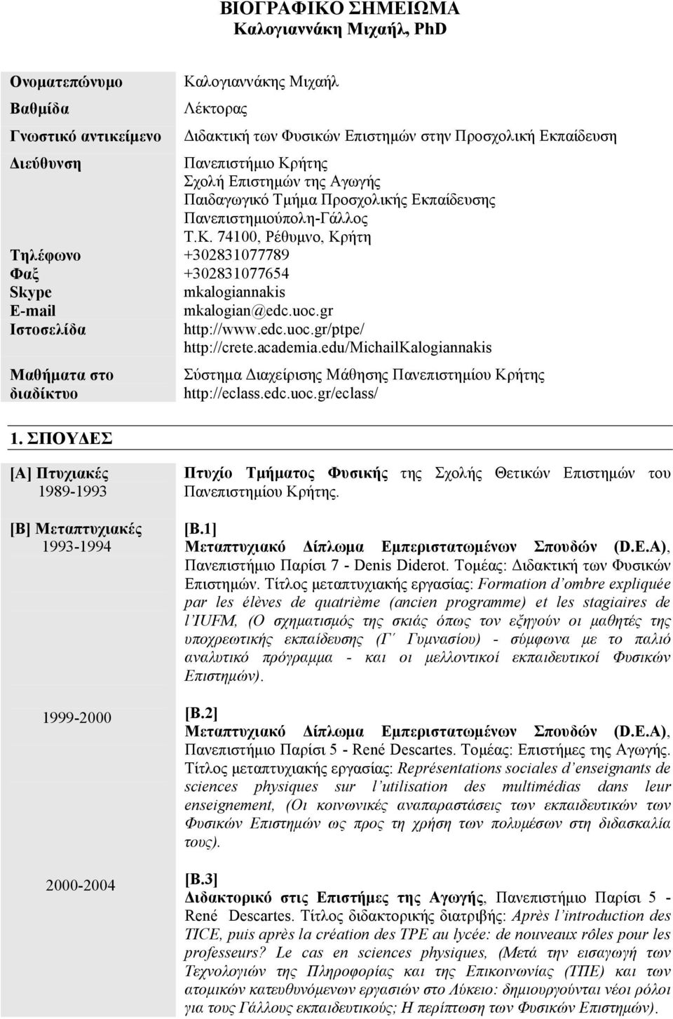 ΣΠΟΥΔΕΣ mkalogian@edc.uoc.gr http://www.edc.uoc.gr/ptpe/ http://crete.academia.edu/michailkalogiannakis Σύστημα Διαχείρισης Μάθησης Πανεπιστημίου Κρήτης http://eclass.edc.uoc.gr/eclass/ [Α] Πτυχιακές 1989-1993 [Β] Μεταπτυχιακές 1993-1994 1999-2000 2000-2004 Πτυχίο Τμήματος Φυσικής της Σχολής Θετικών Επιστημών του Πανεπιστημίου Κρήτης.