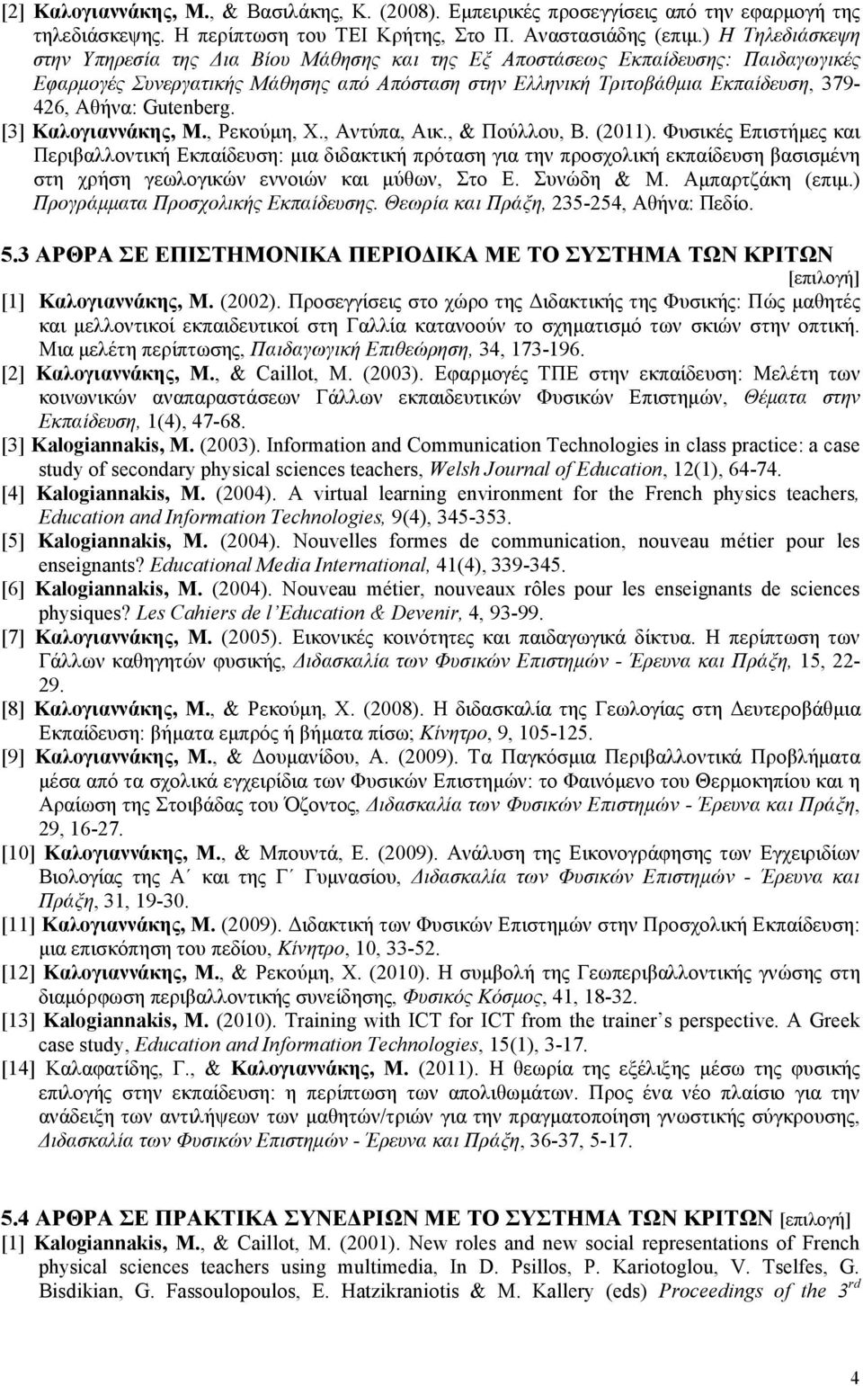 Gutenberg. [3] Καλογιαννάκης, M., Ρεκούμη, Χ., Αντύπα, Αικ., & Πούλλου, Β. (2011).