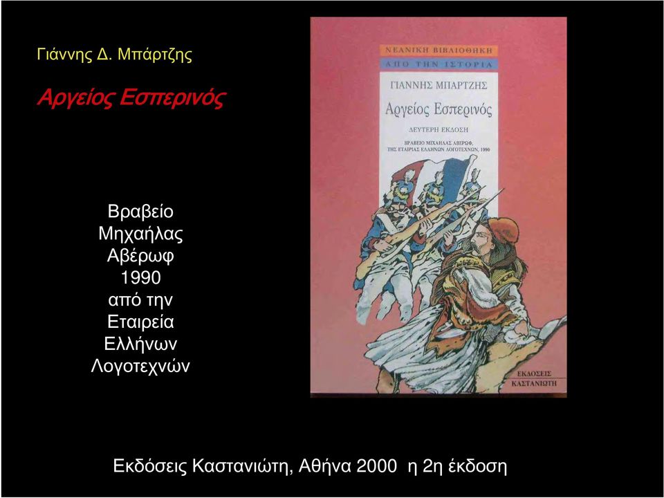 Μηχαήλας Αβέρωφ 1990 από την