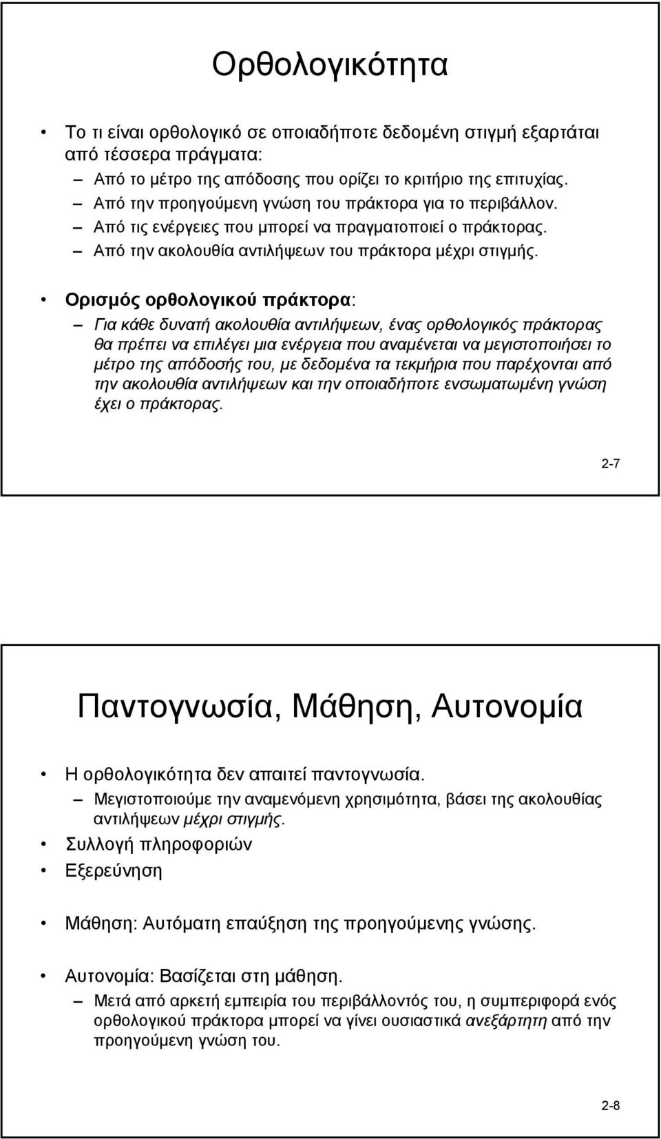 Ορισµός ορθολογικού πράκτορα: Για κάθε δυνατή ακολουθία αντιλήψεων, ένας ορθολογικός πράκτορας θα πρέπει να επιλέγει µια ενέργεια που αναµένεται να µεγιστοποιήσει το µέτροτηςαπόδοσήςτου, µε