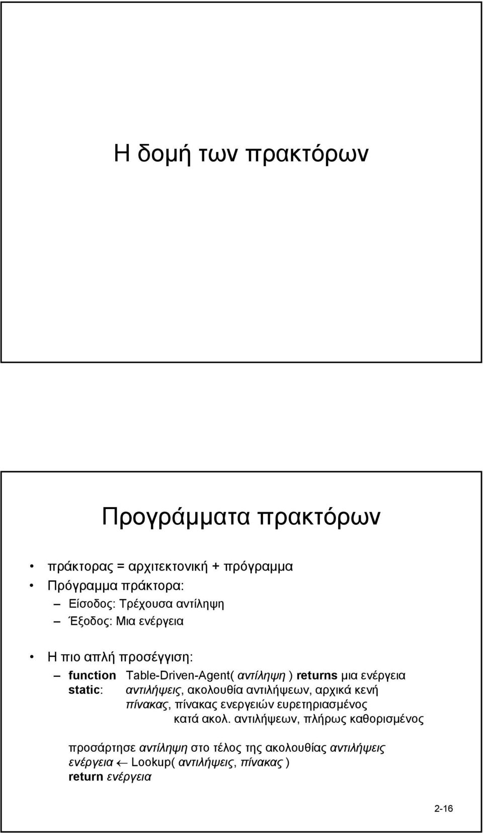 αντιλήψεις, ακολουθία αντιλήψεων, αρχικά κενή πίνακας, πίνακας ενεργειών ευρετηριασµένος κατά ακολ.