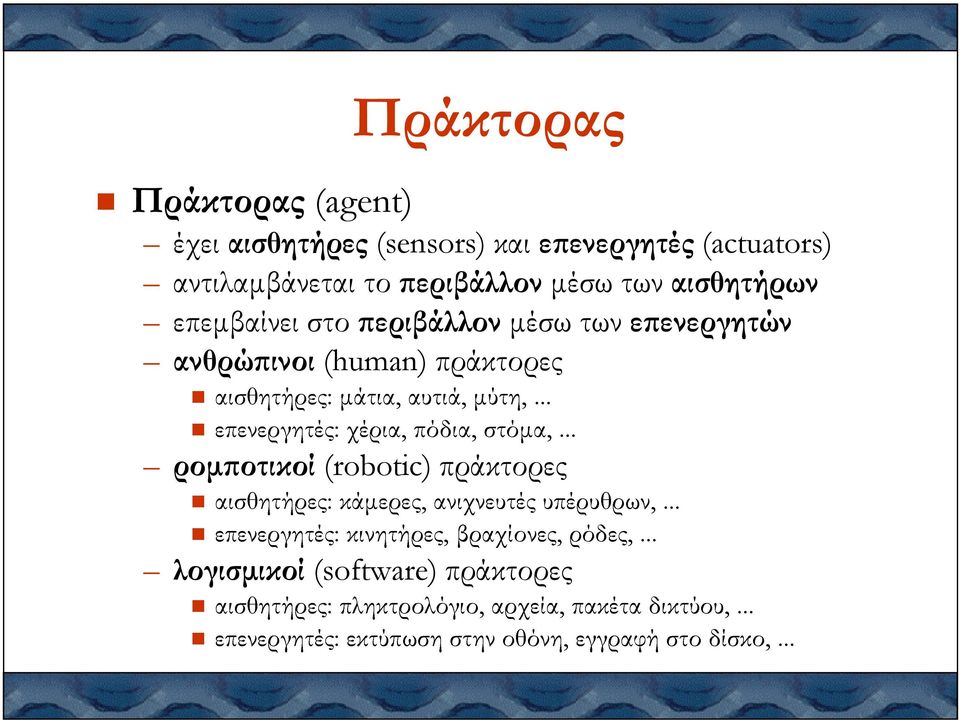 .. επενεργητές: εκτύπωση στην οθόνη, εγγραφή στο δίσκο,.