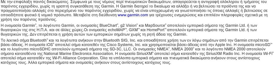 Η Garmin διατηρεί το δικαίωμα να αλλάξει ή να βελτιώσει τα προϊόντα της και να πραγματοποιήσει αλλαγές στο περιεχόμενο του παρόντος εγχειριδίου, χωρίς να είναι υποχρεωμένη να γνωστοποιήσει τις όποιες