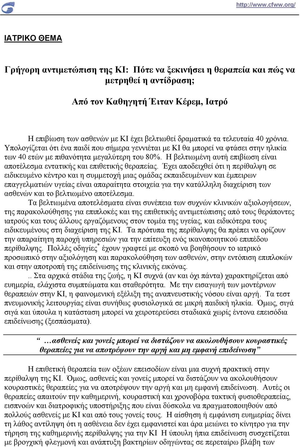 Η βελτιωμένη αυτή επιβίωση είναι αποτέλεσμα εντατικής και επιθετικής θεραπείας.