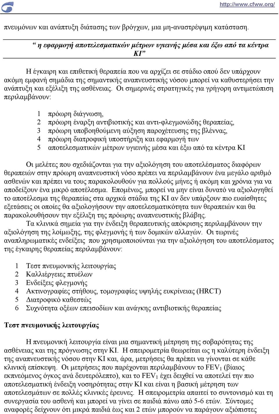 νόσου μπορεί να καθυστερήσει την ανάπτυξη και εξέλιξη της ασθένειας.