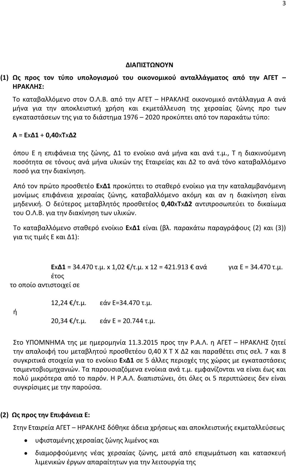 τύπο: Α = ΕxΔ1 + 0,40xTxΔ2 όπου Ε η επιφάνεια της ζώνης, Δ1 το ενοίκιο ανά μή