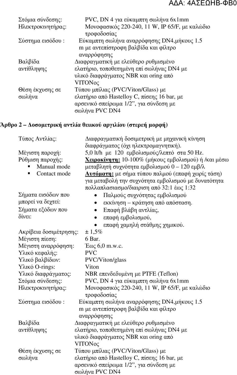 oring από VITONος Τύπου µπίλιας (PVC/Viton/Glass) µε ελατήριο από Hastelloy C, πίσεης 16 bar, µε αρσενικό σπείρωµα 1/2, για σύνδεση µε σωλήνα PVC DN4 Άρθρο 2 οσοµετρική αντλία θειικού αργιλίου