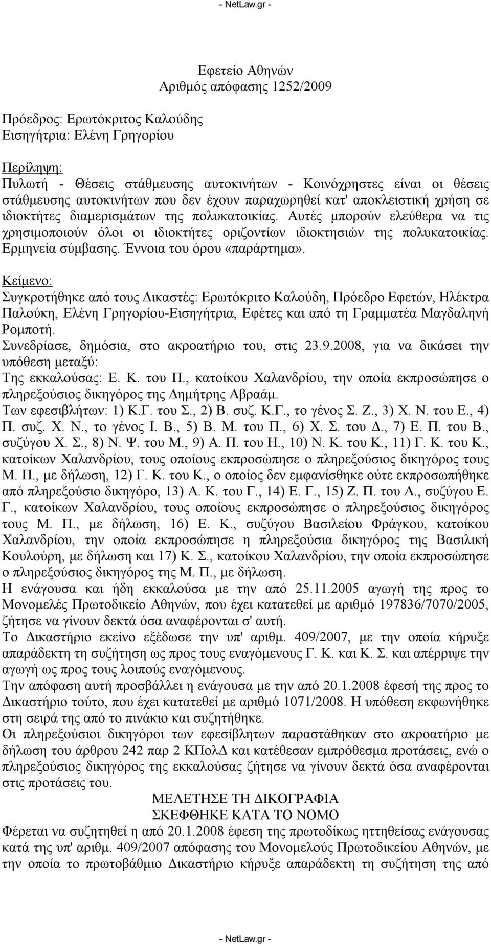 Αυτές μπορούν ελεύθερα να τις χρησιμοποιούν όλοι οι ιδιοκτήτες οριζοντίων ιδιοκτησιών της πολυκατοικίας. Ερμηνεία σύμβασης. Έννοια του όρου «παράρτημα».