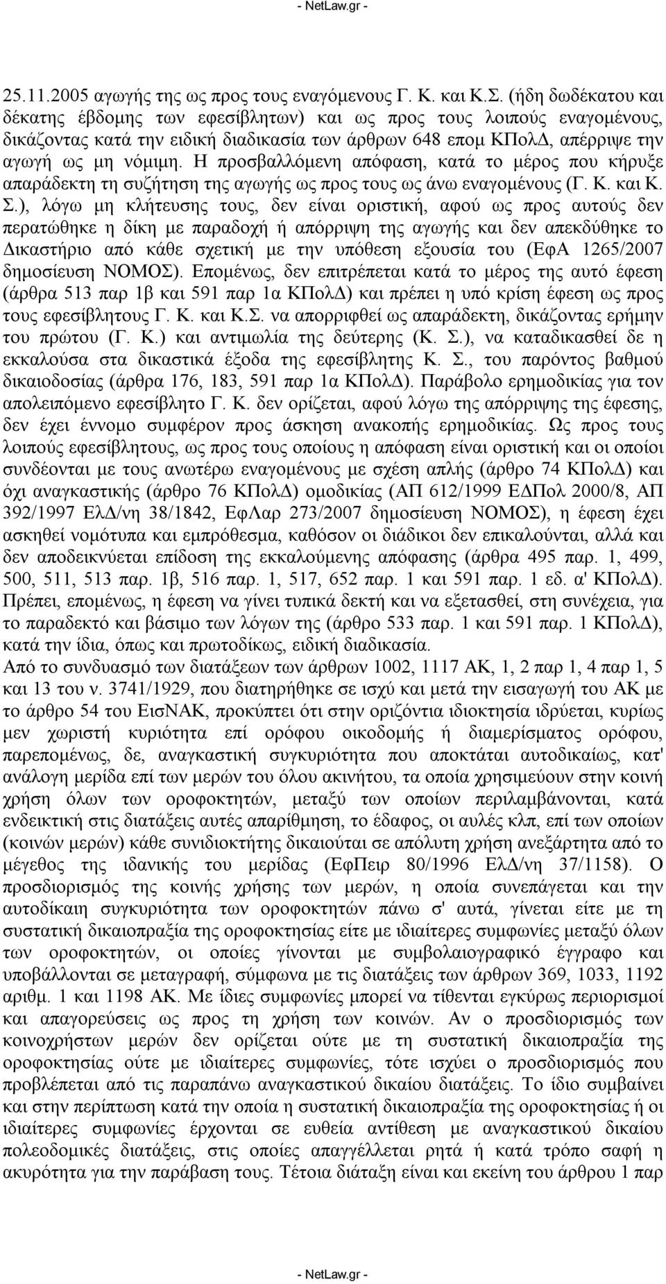 Η προσβαλλόμενη απόφαση, κατά το μέρος που κήρυξε απαράδεκτη τη συζήτηση της αγωγής ως προς τους ως άνω εναγομένους (Γ. Κ. και Κ. Σ.