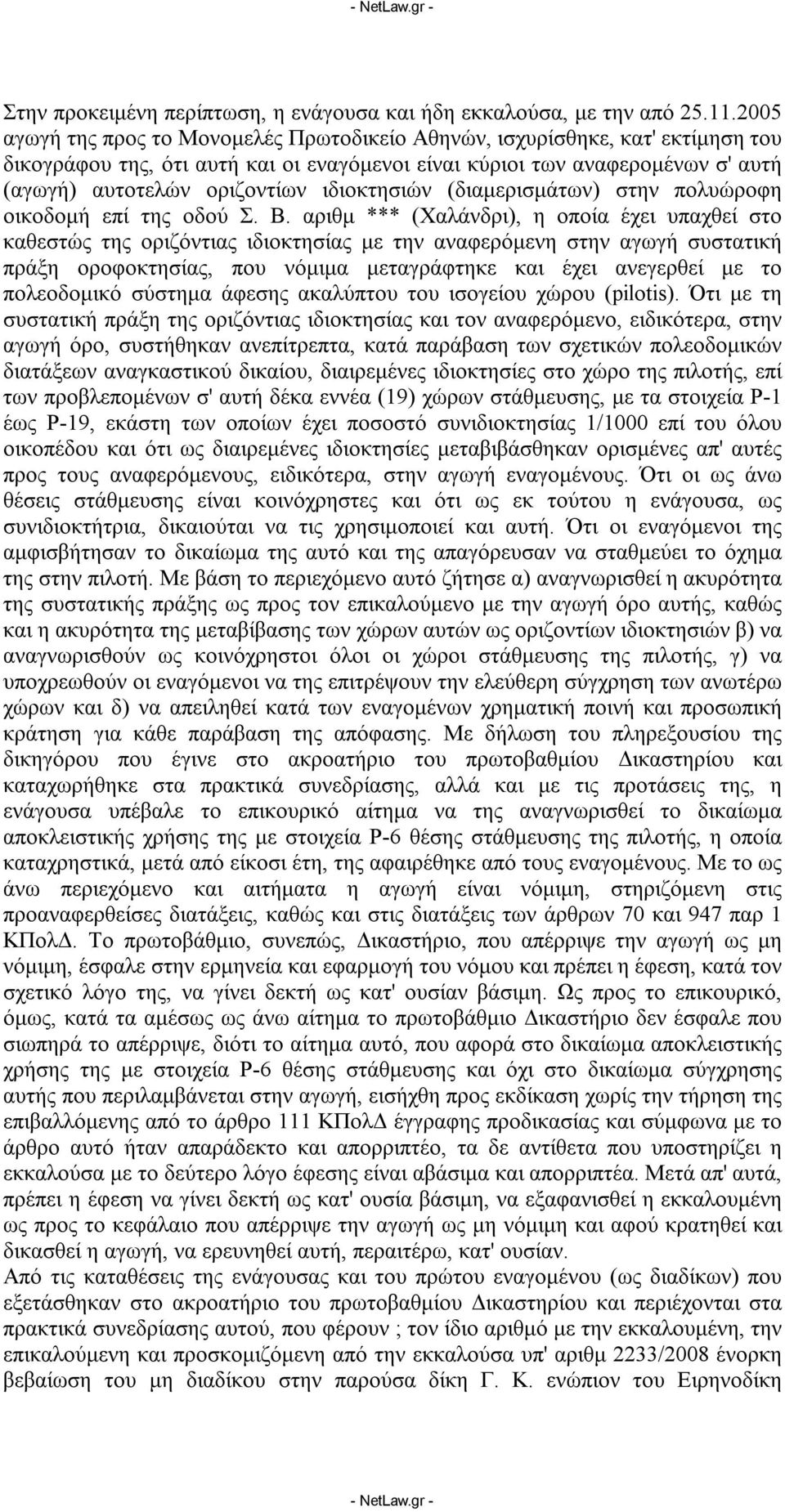 ιδιοκτησιών (διαμερισμάτων) στην πολυώροφη οικοδομή επί της οδού Σ. Β.