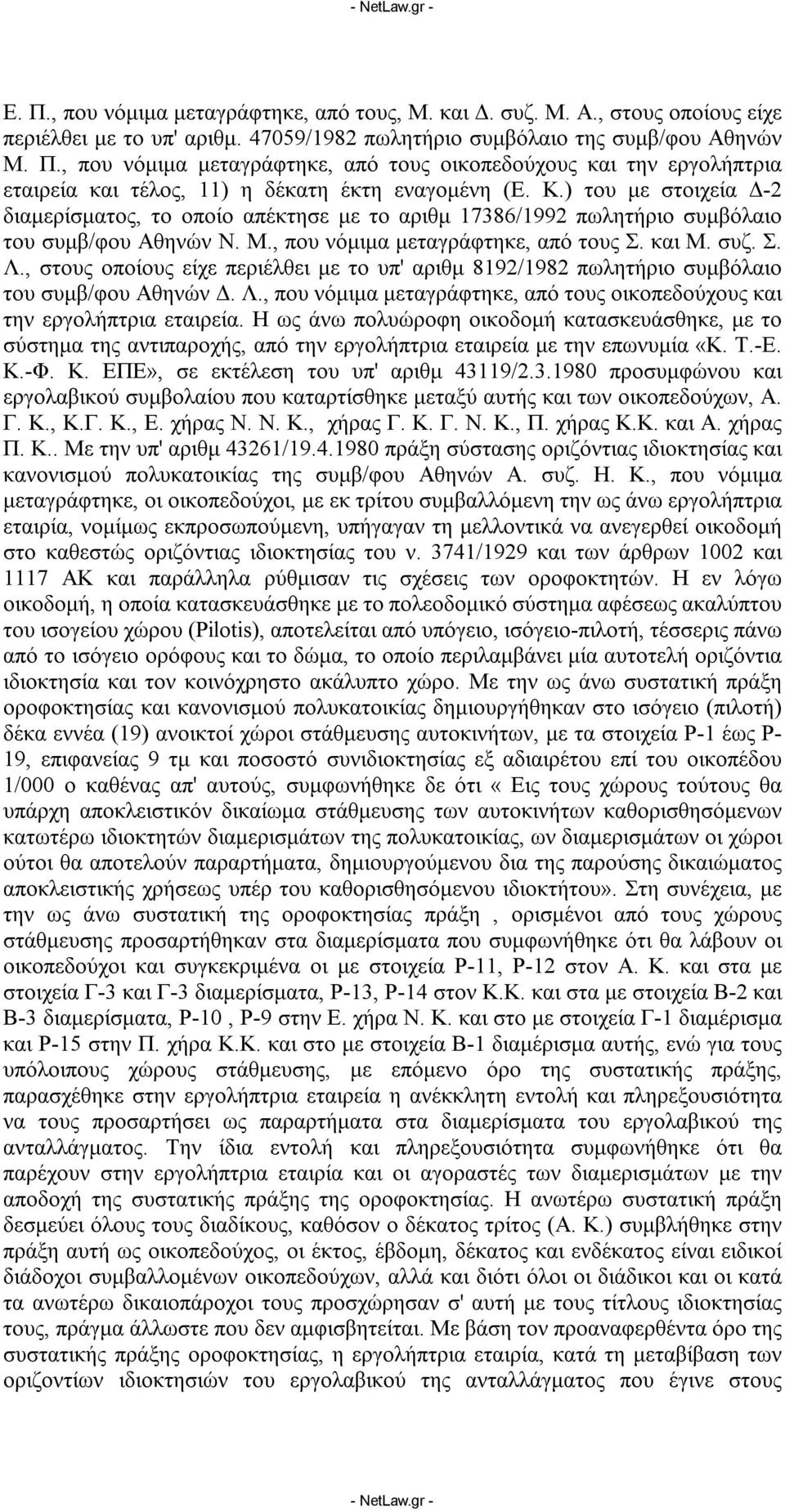 , στους οποίους είχε περιέλθει με το υπ' αριθμ 8192/1982 πωλητήριο συμβόλαιο του συμβ/φου Αθηνών Δ. Λ., που νόμιμα μεταγράφτηκε, από τους οικοπεδούχους και την εργολήπτρια εταιρεία.