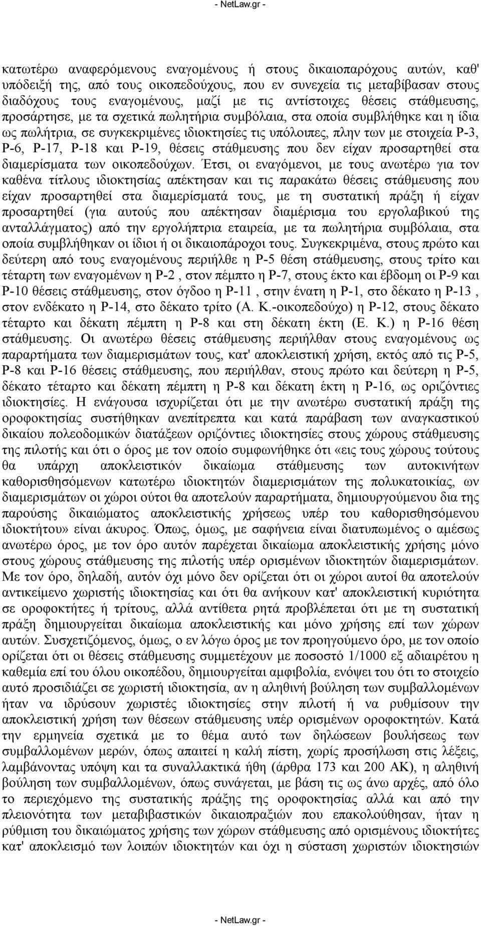 και Ρ-19, θέσεις στάθμευσης που δεν είχαν προσαρτηθεί στα διαμερίσματα των οικοπεδούχων.