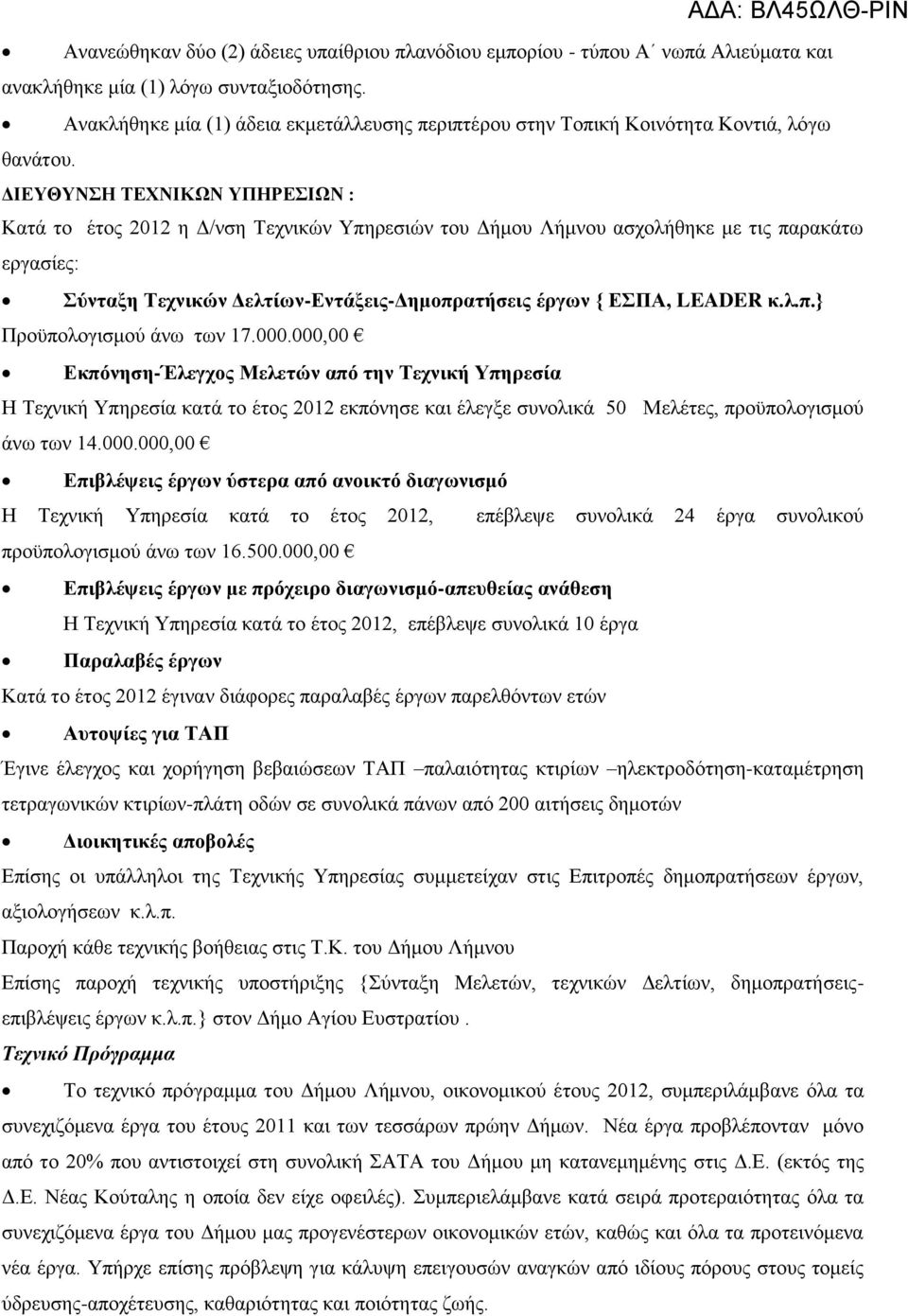 ΔΙΕΥΘΥΝΣΗ ΤΕΧΝΙΚΩΝ ΥΠΗΡΕΣΙΩΝ : Κατά το έτος 2012 η Δ/νση Τεχνικών Υπηρεσιών του Δήμου Λήμνου ασχολήθηκε με τις παρακάτω εργασίες: Σύνταξη Τεχνικών Δελτίων-Εντάξεις-Δημοπρατήσεις έργων { ΕΣΠΑ, LEADER