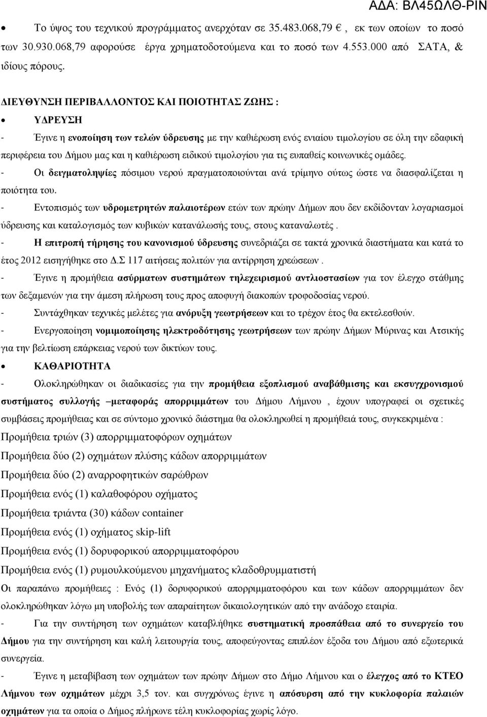 ειδικού τιμολογίου για τις ευπαθείς κοινωνικές ομάδες. - Οι δειγματοληψίες πόσιμου νερού πραγματοποιούνται ανά τρίμηνο ούτως ώστε να διασφαλίζεται η ποιότητα του.