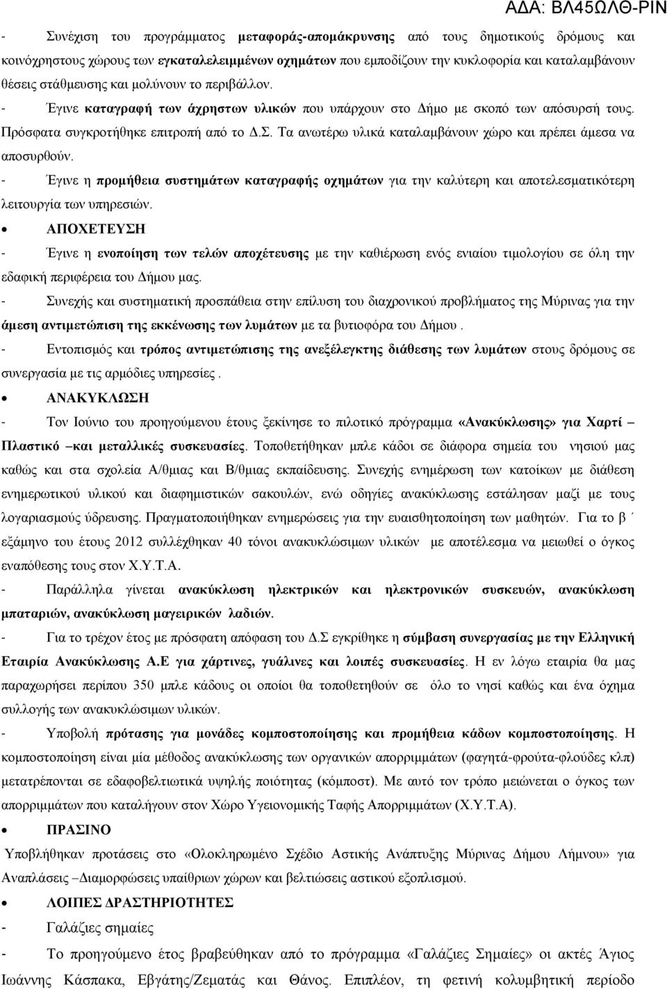 Τα ανωτέρω υλικά καταλαμβάνουν χώρο και πρέπει άμεσα να αποσυρθούν. - Έγινε η προμήθεια συστημάτων καταγραφής οχημάτων για την καλύτερη και αποτελεσματικότερη λειτουργία των υπηρεσιών.