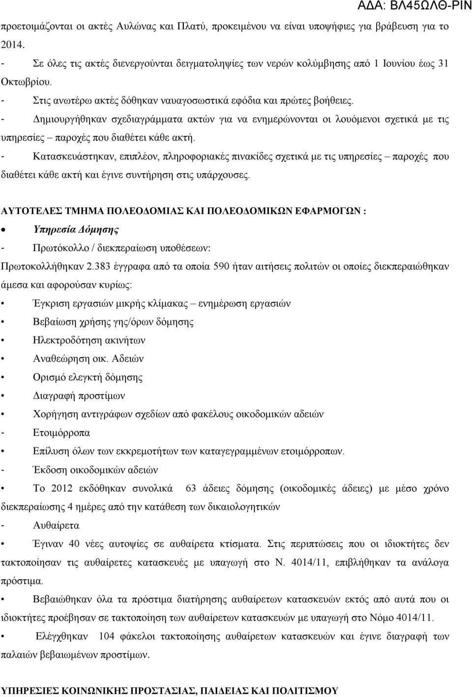 - Δημιουργήθηκαν σχεδιαγράμματα ακτών για να ενημερώνονται οι λουόμενοι σχετικά με τις υπηρεσίες παροχές που διαθέτει κάθε ακτή.