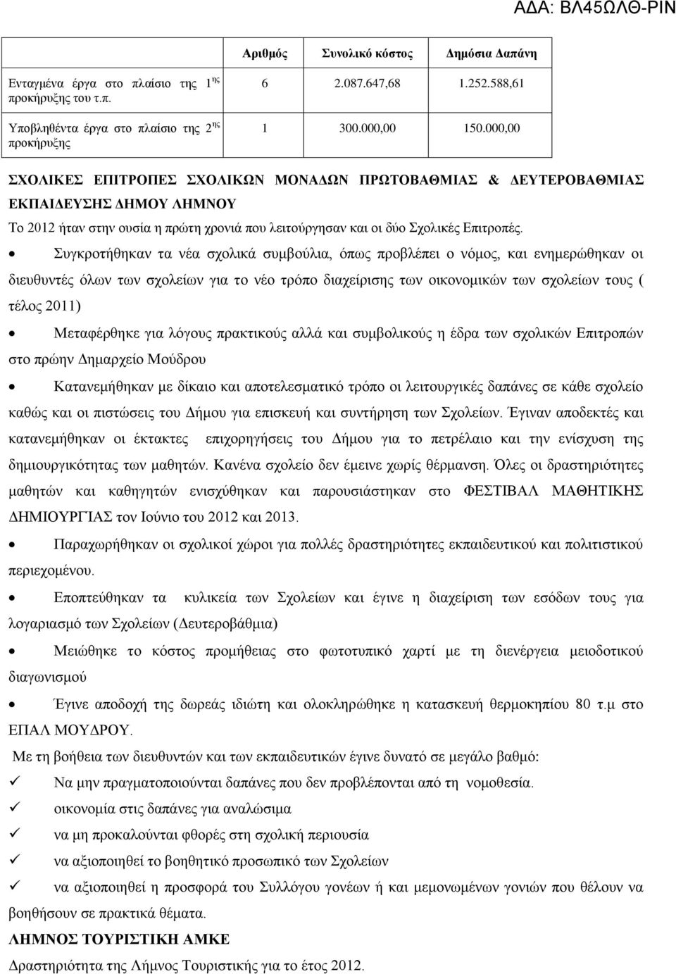 Συγκροτήθηκαν τα νέα σχολικά συμβούλια, όπως προβλέπει ο νόμος, και ενημερώθηκαν οι διευθυντές όλων των σχολείων για το νέο τρόπο διαχείρισης των οικονομικών των σχολείων τους ( τέλος 2011)