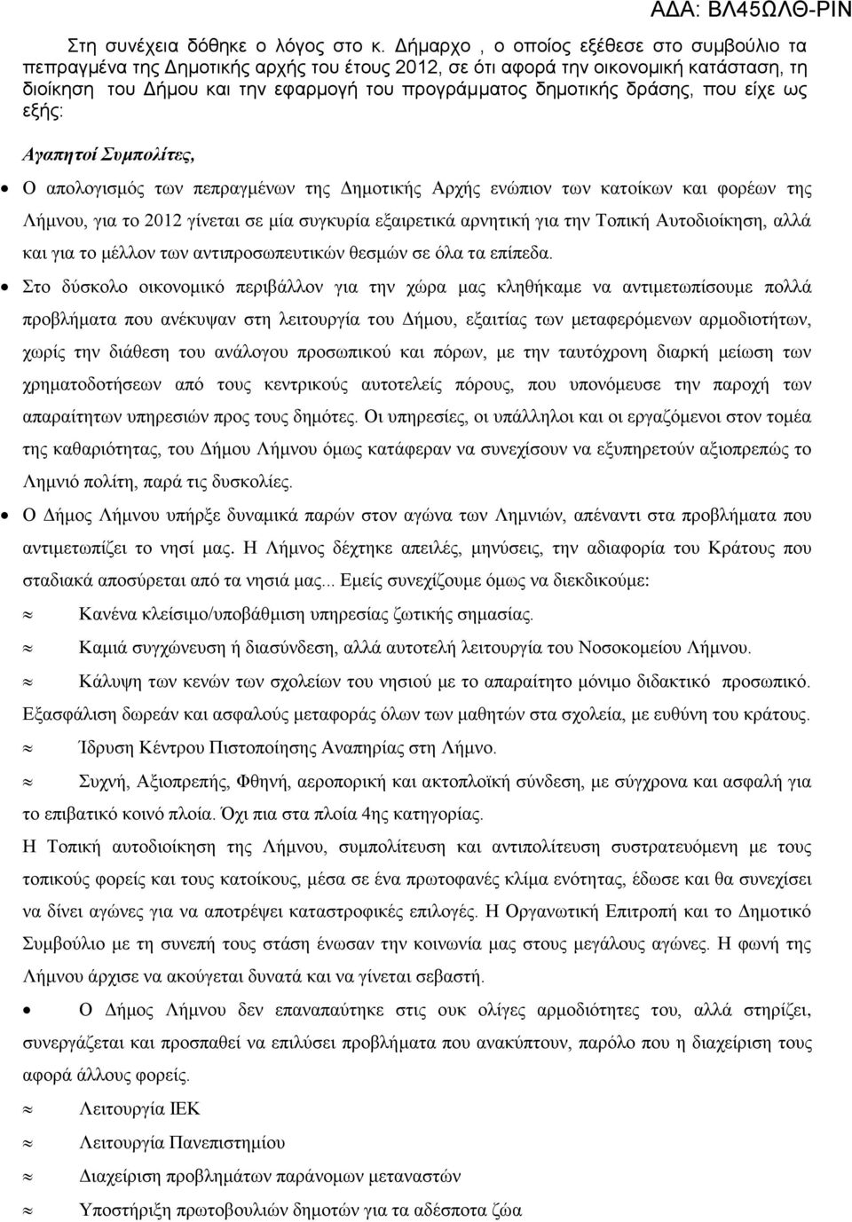 δράσης, που είχε ως εξής: Αγαπητοί Συμπολίτες, Ο απολογισμός των πεπραγμένων της Δημοτικής Αρχής ενώπιον των κατοίκων και φορέων της Λήμνου, για το 2012 γίνεται σε μία συγκυρία εξαιρετικά αρνητική