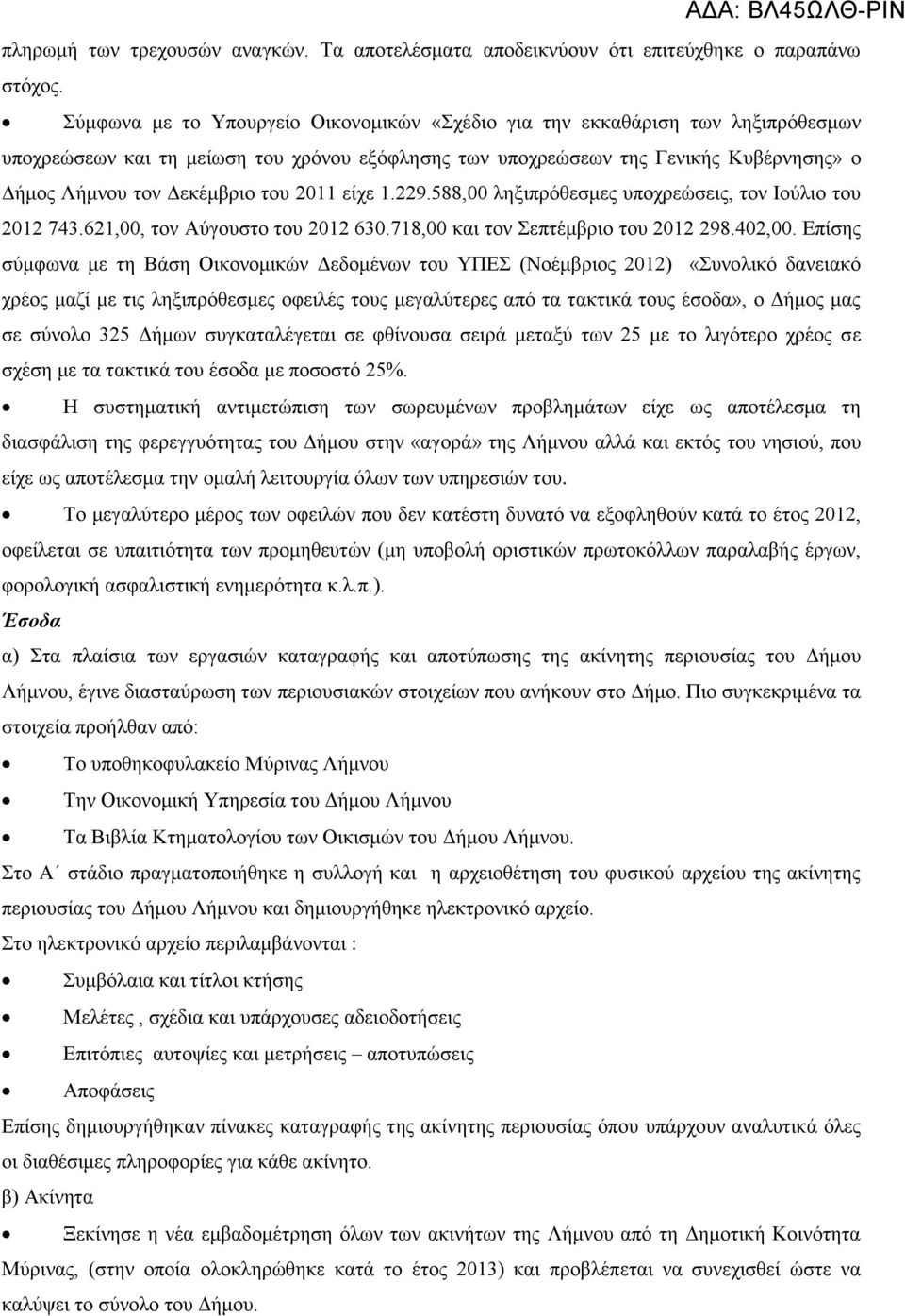 του 2011 είχε 1.229.588,00 ληξιπρόθεσμες υποχρεώσεις, τον Ιούλιο του 2012 743.621,00, τον Αύγουστο του 2012 630.718,00 και τον Σεπτέμβριο του 2012 298.402,00.