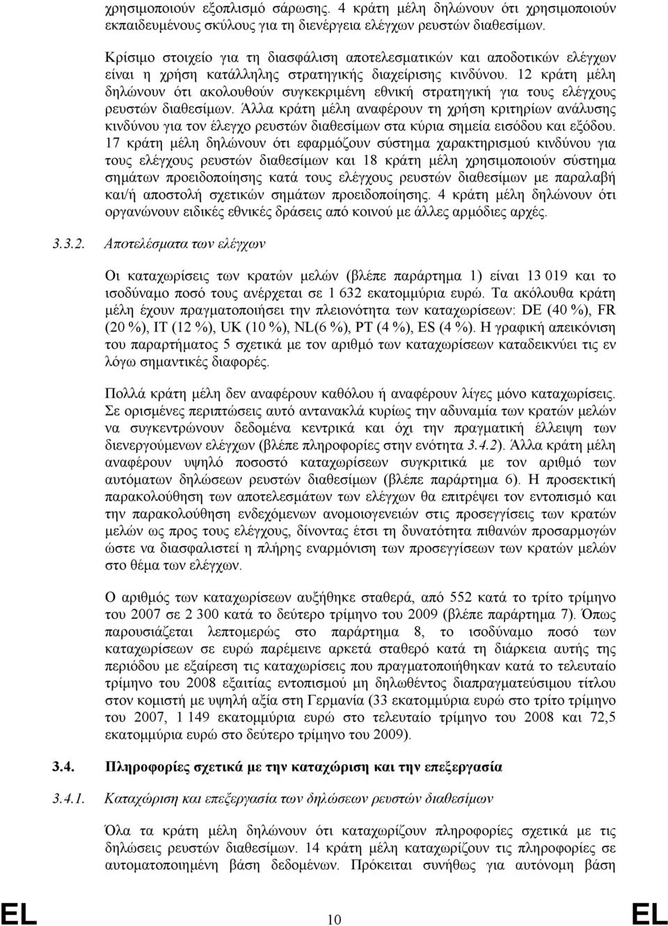 12 κράτη µέλη δηλώνουν ότι ακολουθούν συγκεκριµένη εθνική στρατηγική για τους ελέγχους ρευστών διαθεσίµων.