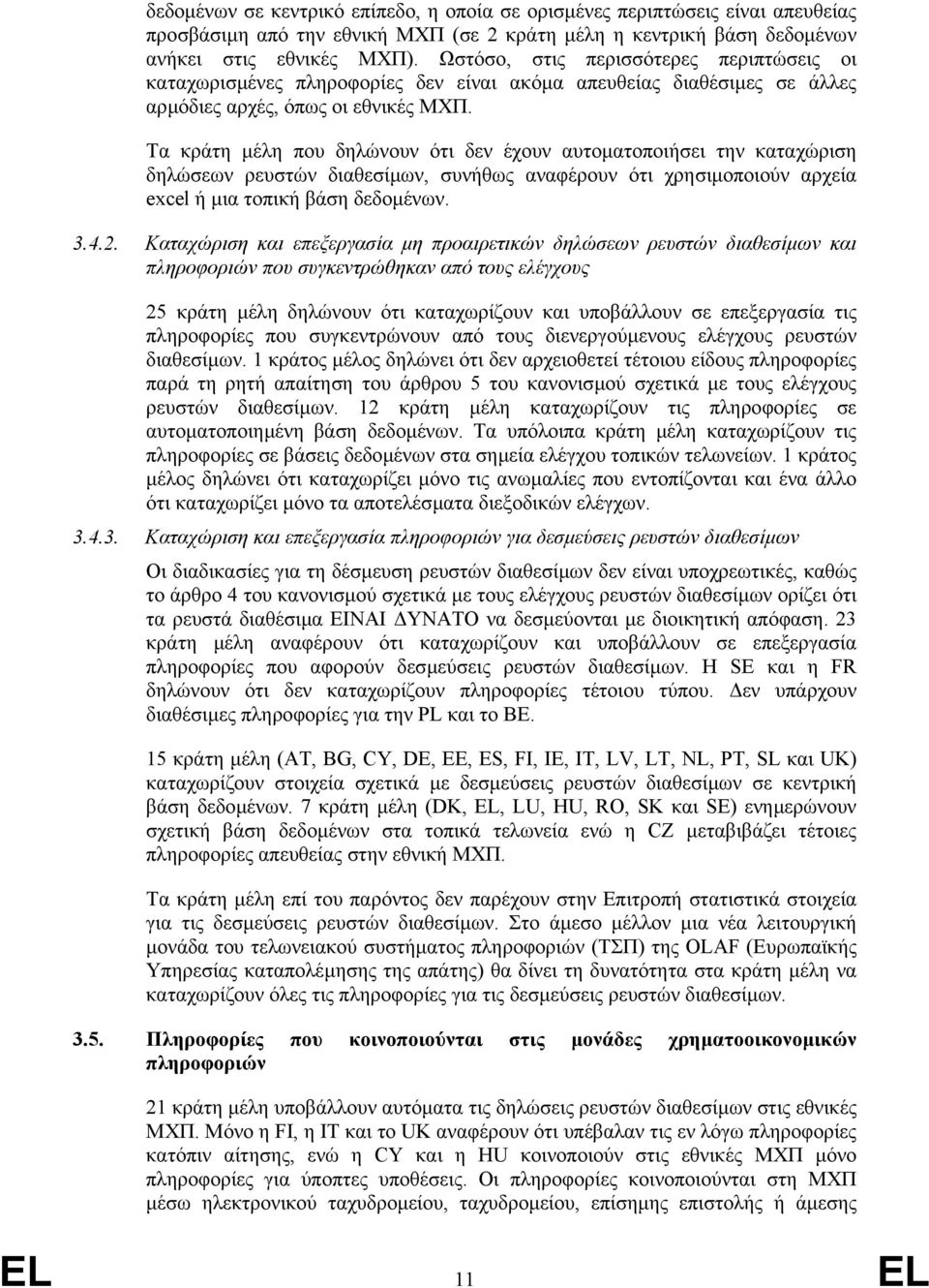 Τα κράτη µέλη που δηλώνουν ότι δεν έχουν αυτοµατοποιήσει την καταχώριση δηλώσεων ρευστών διαθεσίµων, συνήθως αναφέρουν ότι χρησιµοποιούν αρχεία excel ή µια τοπική βάση δεδοµένων. 3.4.2.