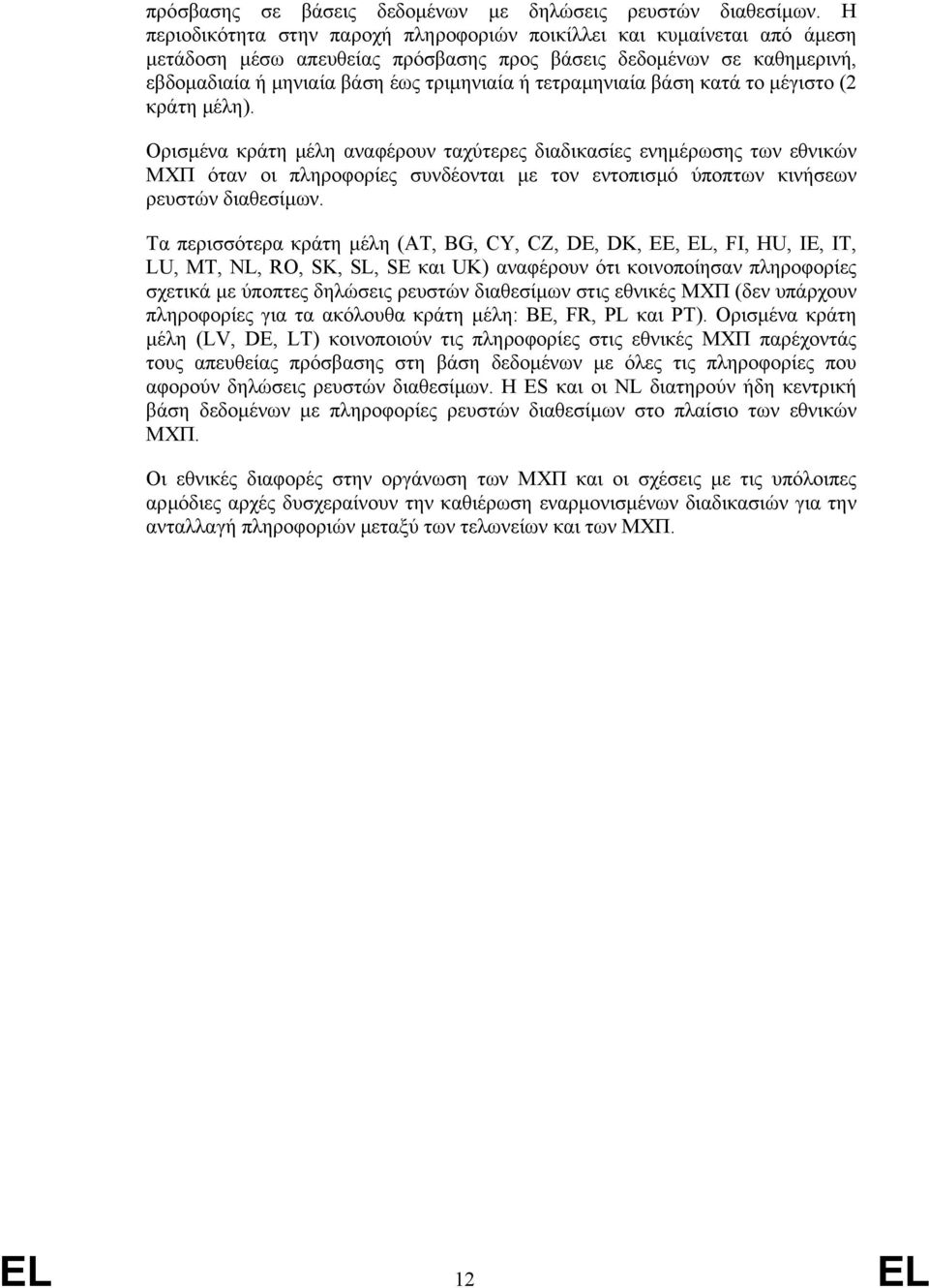 τετραµηνιαία βάση κατά το µέγιστο (2 κράτη µέλη).