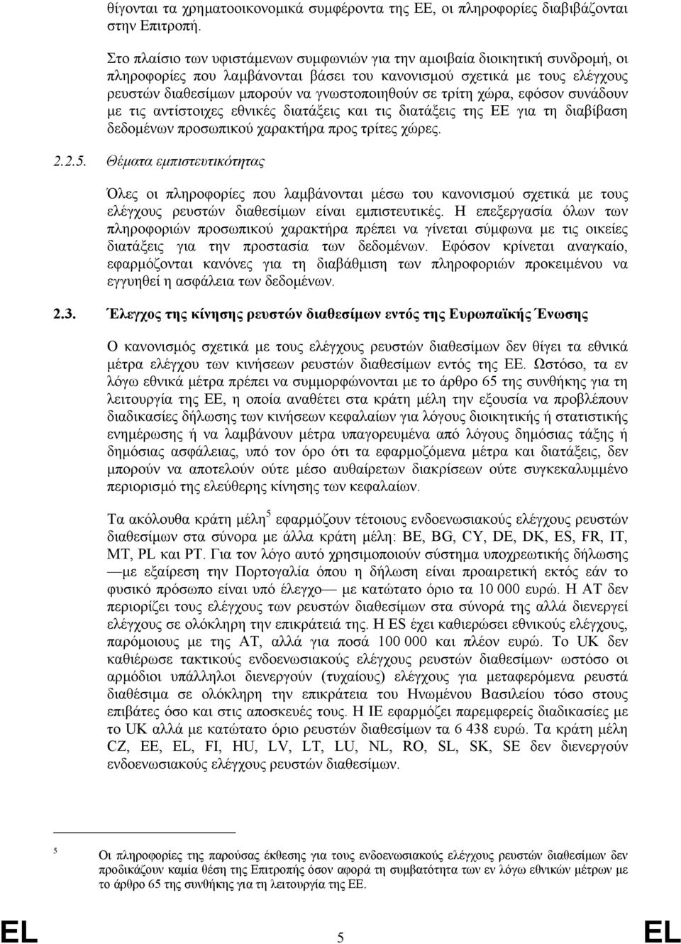 σε τρίτη χώρα, εφόσον συνάδουν µε τις αντίστοιχες εθνικές διατάξεις και τις διατάξεις της ΕΕ για τη διαβίβαση δεδοµένων προσωπικού χαρακτήρα προς τρίτες χώρες. 2.2.5.