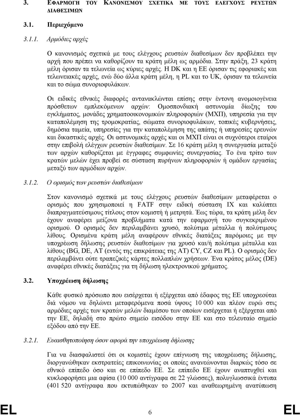 Στην πράξη, 23 κράτη µέλη όρισαν τα τελωνεία ως κύριες αρχές.