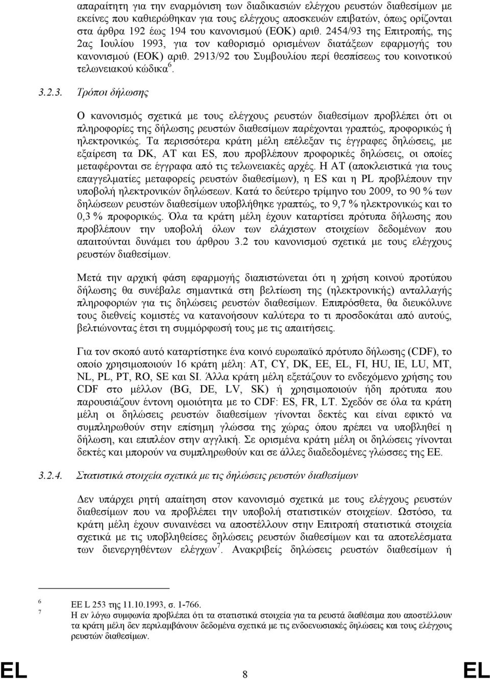 3.2.3. Τρόποι δήλωσης Ο κανονισµός σχετικά µε τους ελέγχους ρευστών διαθεσίµων προβλέπει ότι οι πληροφορίες της δήλωσης ρευστών διαθεσίµων παρέχονται γραπτώς, προφορικώς ή ηλεκτρονικώς.