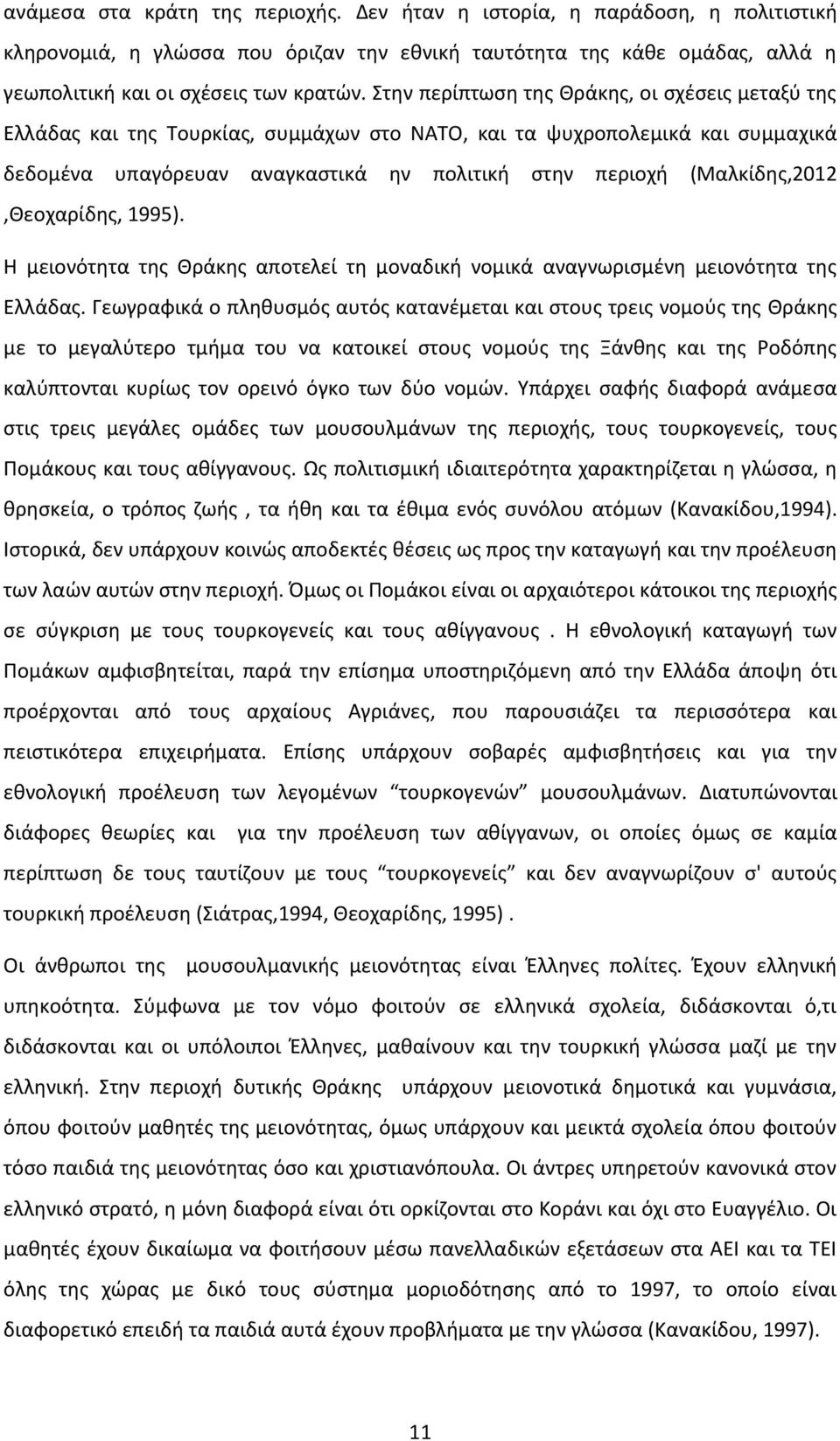 (Μαλκίδης,2012,Θεοχαρίδης, 1995). Η μειονότητα της Θράκης αποτελεί τη μοναδική νομικά αναγνωρισμένη μειονότητα της Ελλάδας.