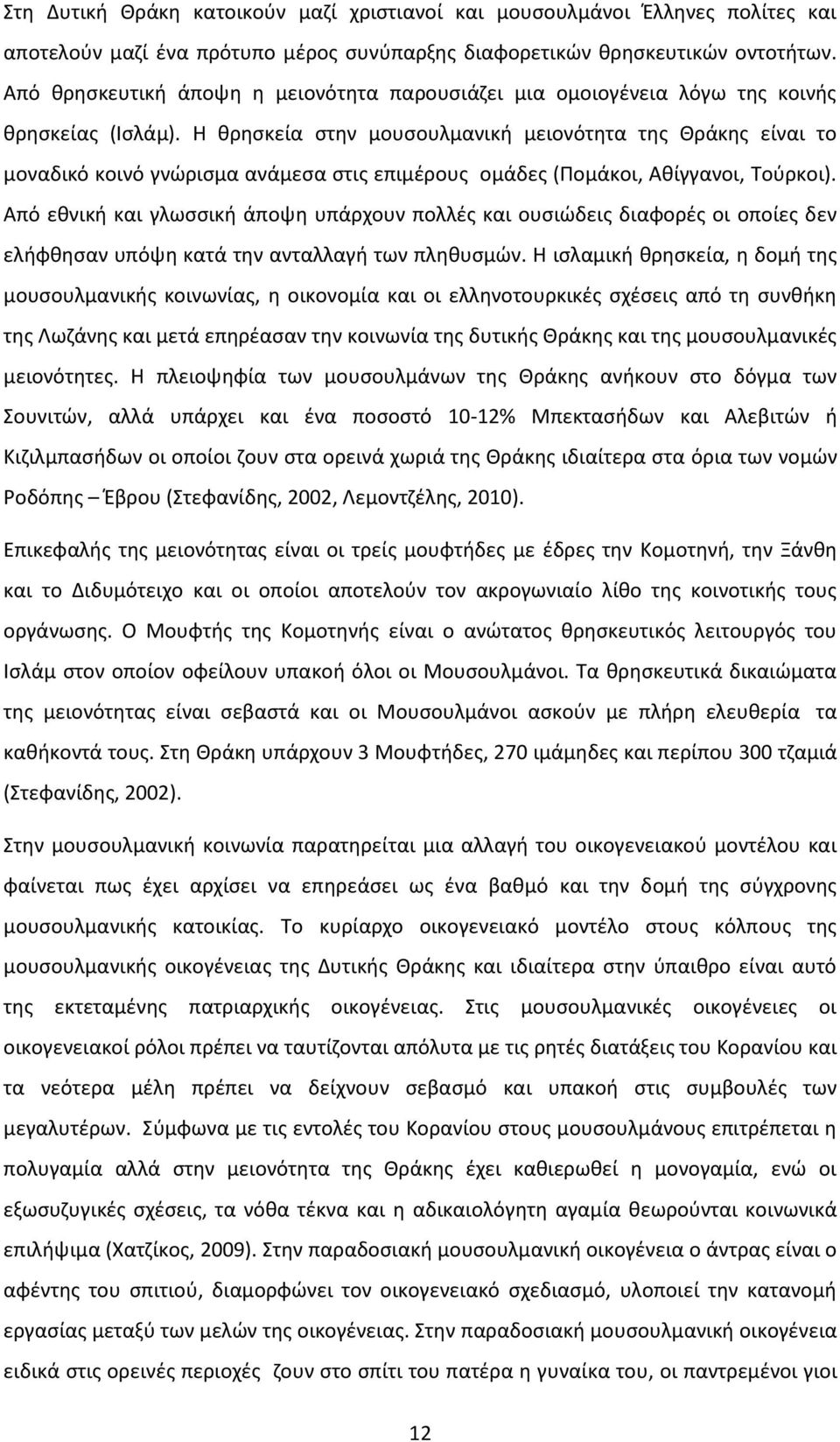 Η θρησκεία στην μουσουλμανική μειονότητα της Θράκης είναι το μοναδικό κοινό γνώρισμα ανάμεσα στις επιμέρους ομάδες (Πομάκοι, Αθίγγανοι, Τούρκοι).