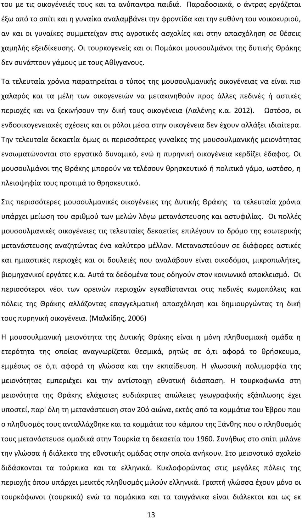 θέσεις χαμηλής εξειδίκευσης. Οι τουρκογενείς και οι Πομάκοι μουσουλμάνοι της δυτικής Θράκης δεν συνάπτουν γάμους με τους Αθίγγανους.