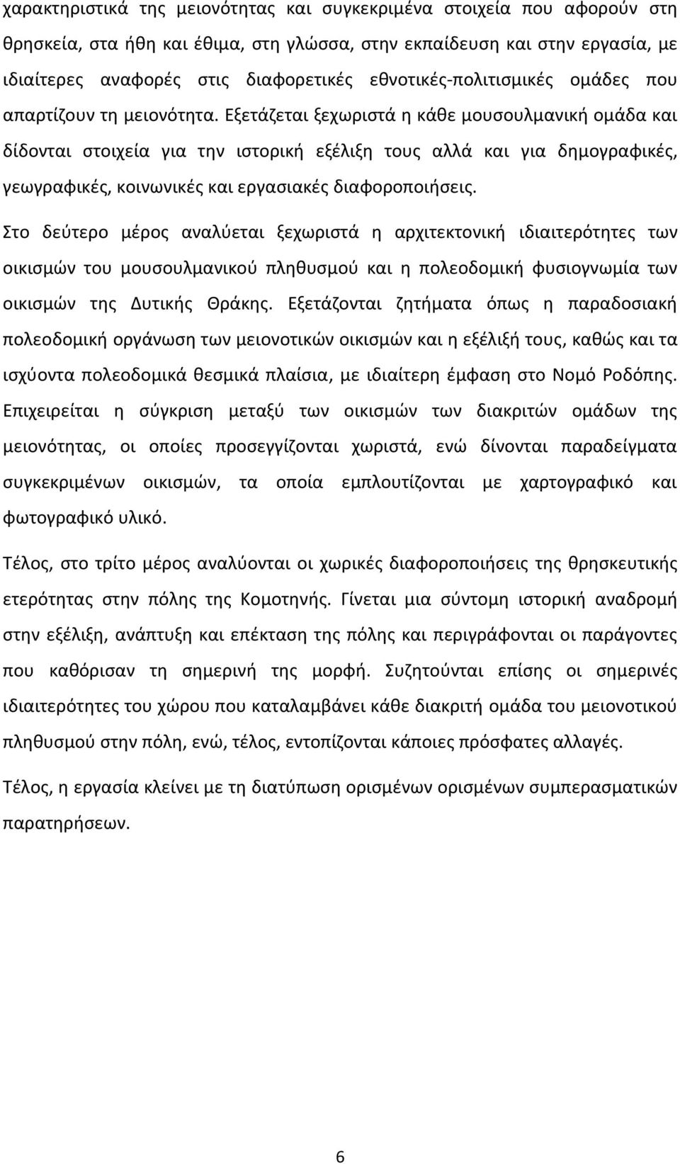 Εξετάζεται ξεχωριστά η κάθε μουσουλμανική ομάδα και δίδονται στοιχεία για την ιστορική εξέλιξη τους αλλά και για δημογραφικές, γεωγραφικές, κοινωνικές και εργασιακές διαφοροποιήσεις.