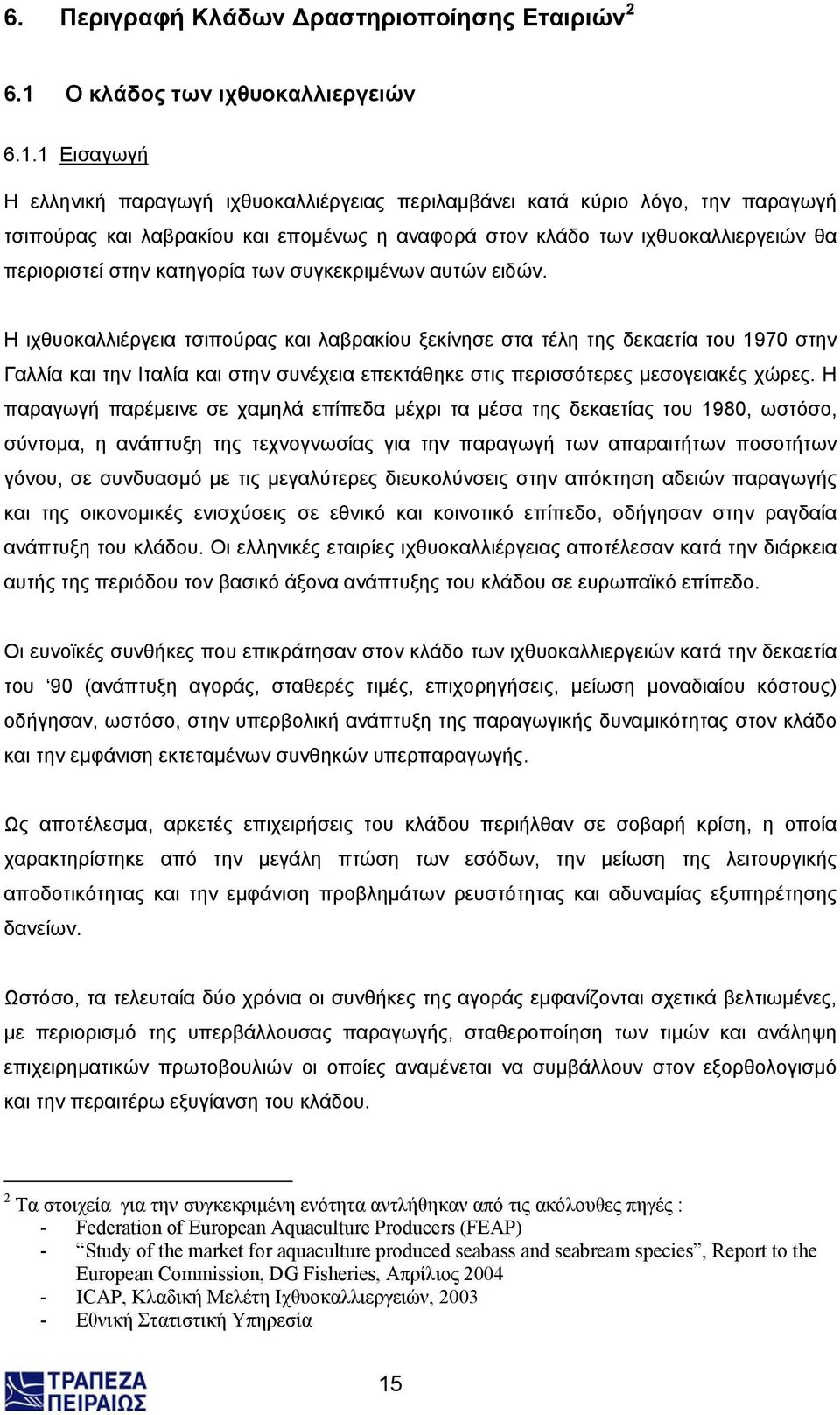 1 Εισαγωγή Η ελληνική παραγωγή ιχθυοκαλλιέργειας περιλαµβάνει κατά κύριο λόγο, την παραγωγή τσιπούρας και λαβρακίου και εποµένως η αναφορά στον κλάδο των ιχθυοκαλλιεργειών θα περιοριστεί στην