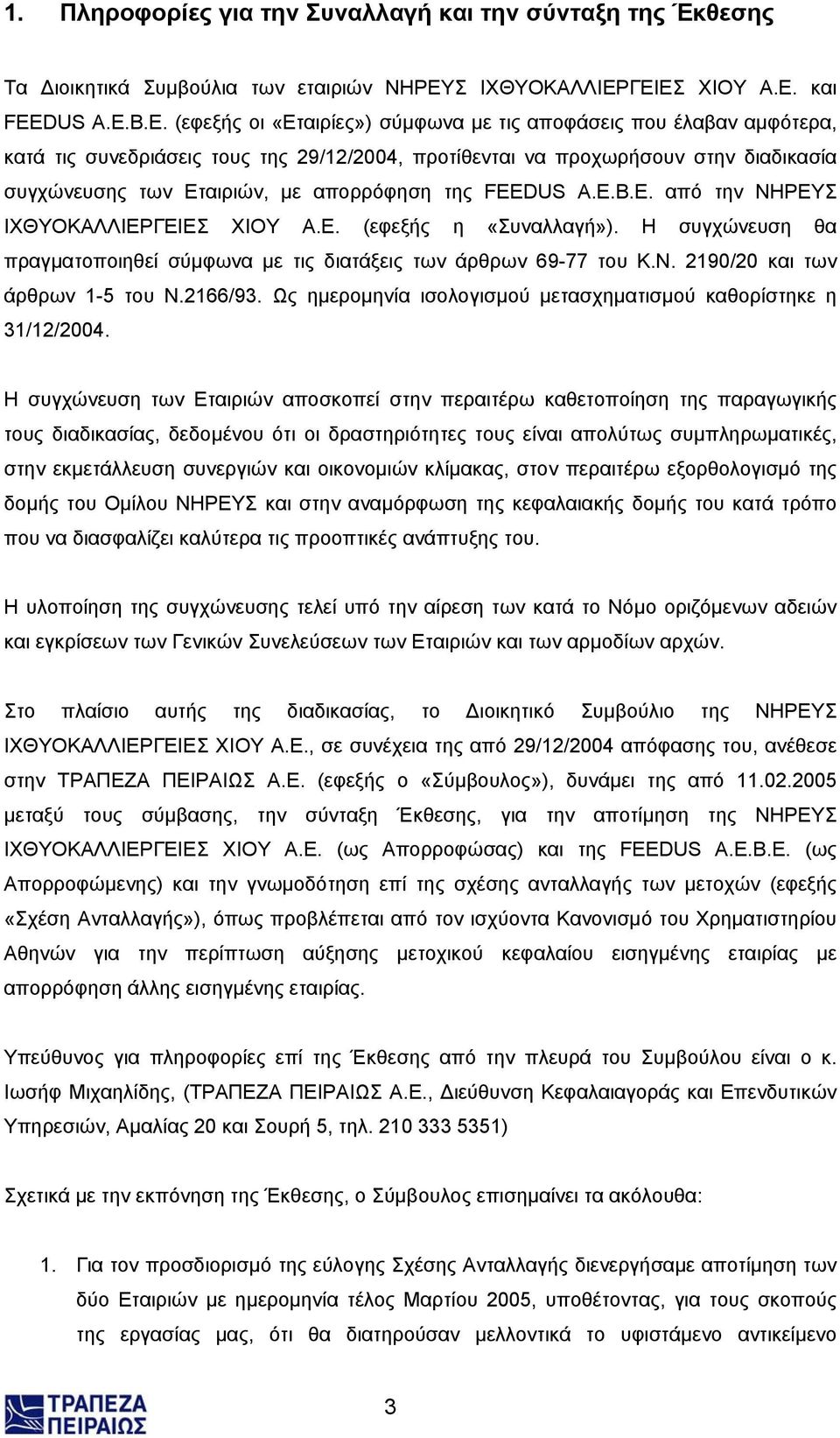 B.E. (εφεξής οι «Εταιρίες») σύµφωνα µε τις αποφάσεις που έλαβαν αµφότερα, κατά τις συνεδριάσεις τους της 29/12/2004, προτίθενται να προχωρήσουν στην διαδικασία συγχώνευσης των Εταιριών, µε απορρόφηση