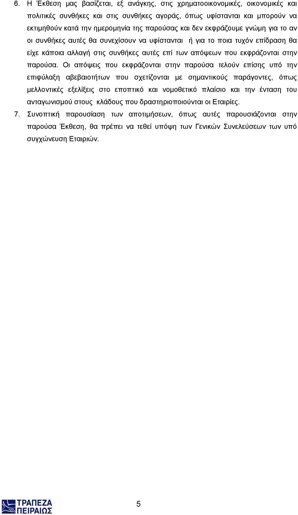 Οι απόψεις που εκφράζονται στην παρούσα τελούν επίσης υπό την επιφύλαξη αβεβαιοτήτων που σχετίζονται µε σηµαντικούς παράγοντες, όπως µελλοντικές εξελίξεις στο εποπτικό και νοµοθετικό πλαίσιο και την