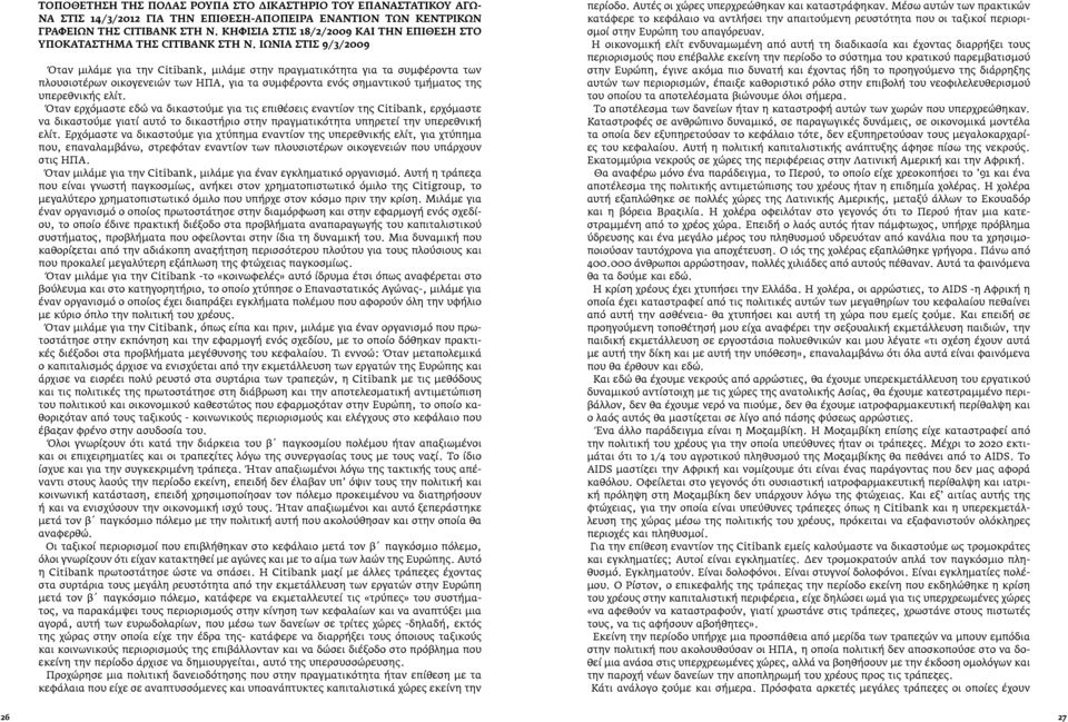 ΙΩΝΙΑ ΣΤΙΣ 9/3/2009 Όταν μιλάμε για την Citibank, μιλάμε στην πραγματικότητα για τα συμφέροντα των πλουσιοτέρων οικογενειών των ΗΠΑ, για τα συμφέροντα ενός σημαντικού τμήματος της υπερεθνικής ελίτ.