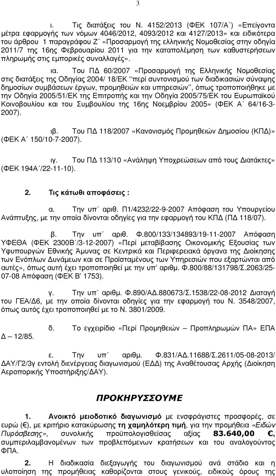 16ης Φεβρουαρίου 2011 για την καταπολέµηση των καθυστερήσεων πληρωµής στις εµπορικές συναλλαγές». ια.