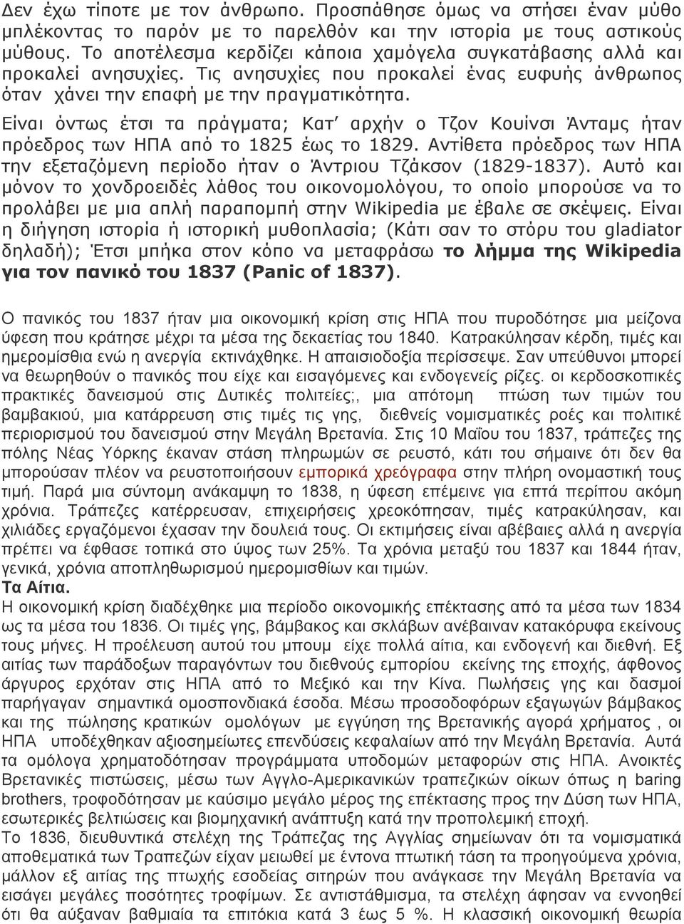 Είναι όντως έτσι τα πράγµατα; Κατ αρχήν ο Τζον Κουίνσι Άνταµς ήταν πρόεδρος των ΗΠΑ από το 1825 έως το 1829. Αντίθετα πρόεδρος των ΗΠΑ την εξεταζόµενη περίοδο ήταν ο Άντριου Τζάκσον (1829-1837).