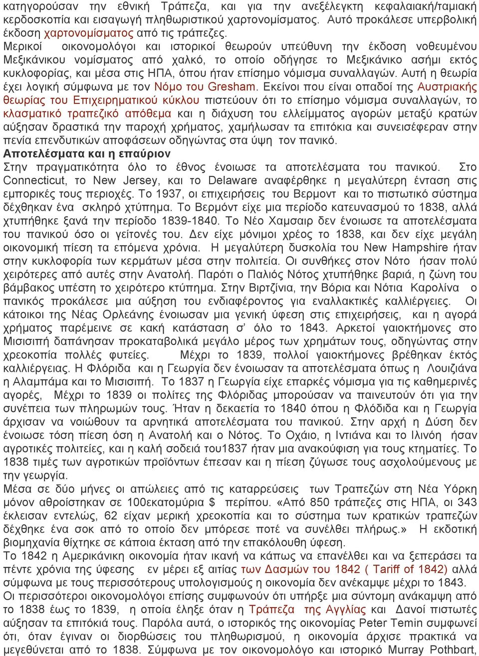 επίσηµο νόµισµα συναλλαγών. Αυτή η θεωρία έχει λογική σύµφωνα µε τον Νόµο του Gresham.