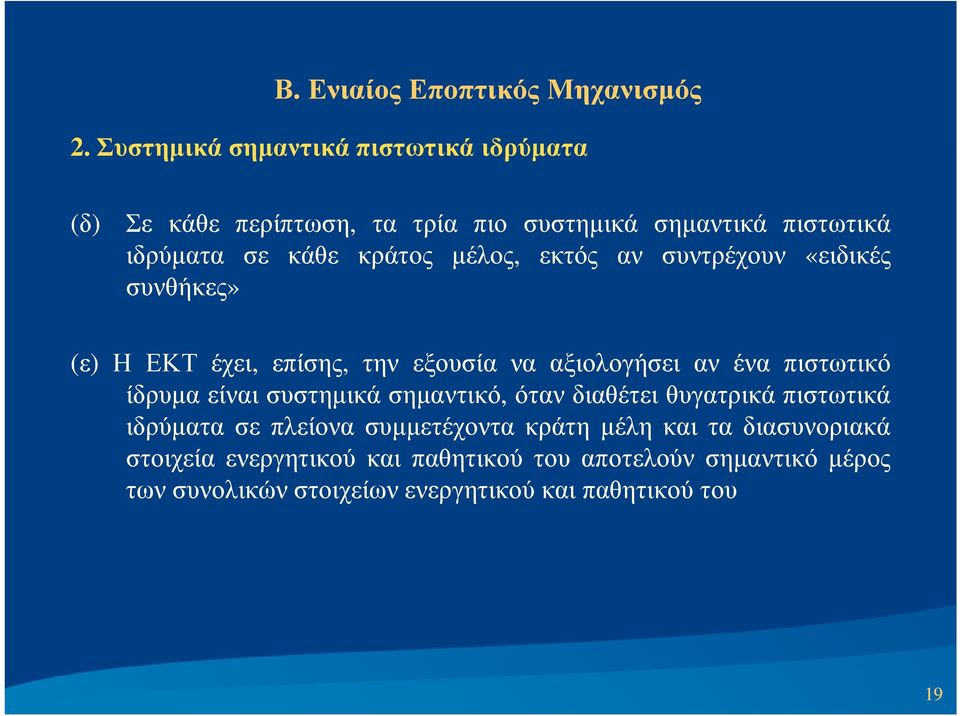 ίδρυµα είναι συστηµικά σηµαντικό, όταν διαθέτει θυγατρικά πιστωτικά ιδρύµατα σε πλείονα συµµετέχοντα κράτη µέλη και τα