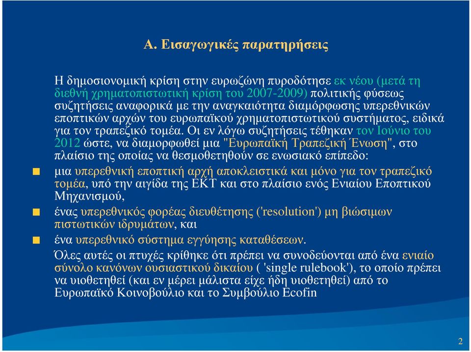 Οι εν λόγω συζητήσεις τέθηκαν τον Ιούνιο του 2012ώστε, να διαµορφωθεί µια "Ευρωπαϊκή Τραπεζική Ένωση", στο πλαίσιο της οποίας να θεσµοθετηθούν σε ενωσιακό επίπεδο: µια υπερεθνική εποπτική αρχή