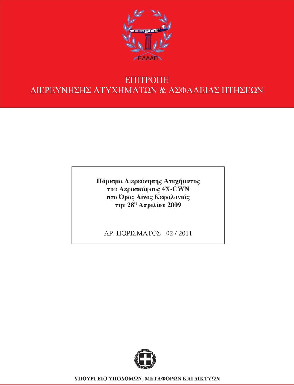 στο Όρος Αίνος Κεφαλονιάς την 28 η Απριλίου 2009 ΑΡ.