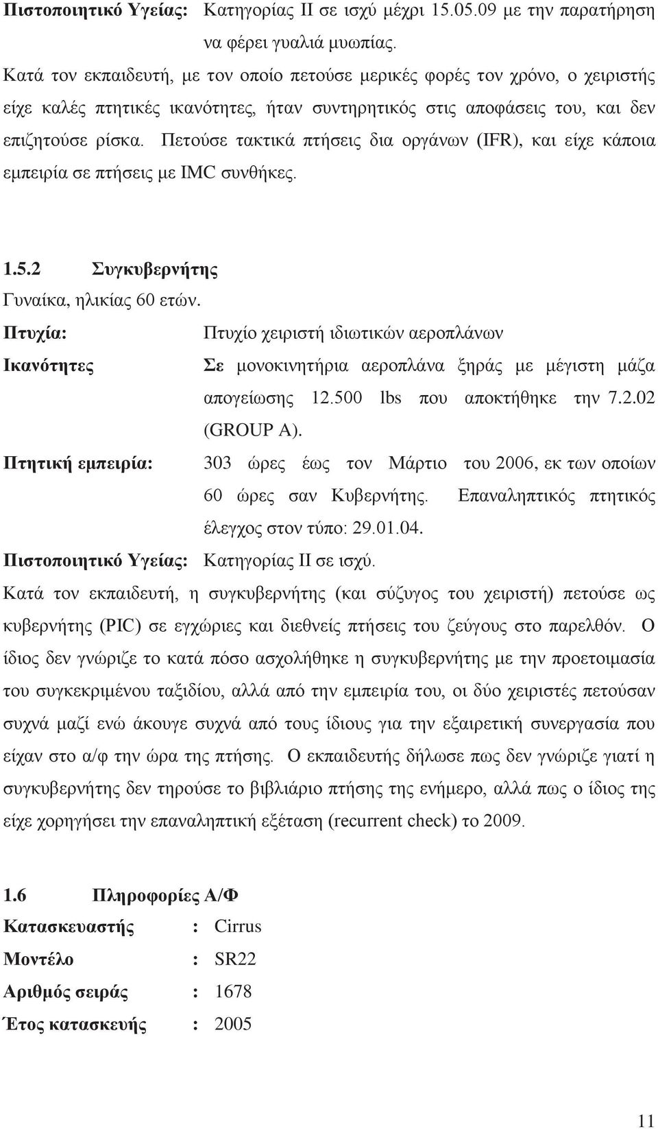 Πετούσε τακτικά πτήσεις δια οργάνων (IFR), και είχε κάποια εμπειρία σε πτήσεις με IMC συνθήκες. 1.5.2 Συγκυβερνήτης Γυναίκα, ηλικίας 60 ετών.