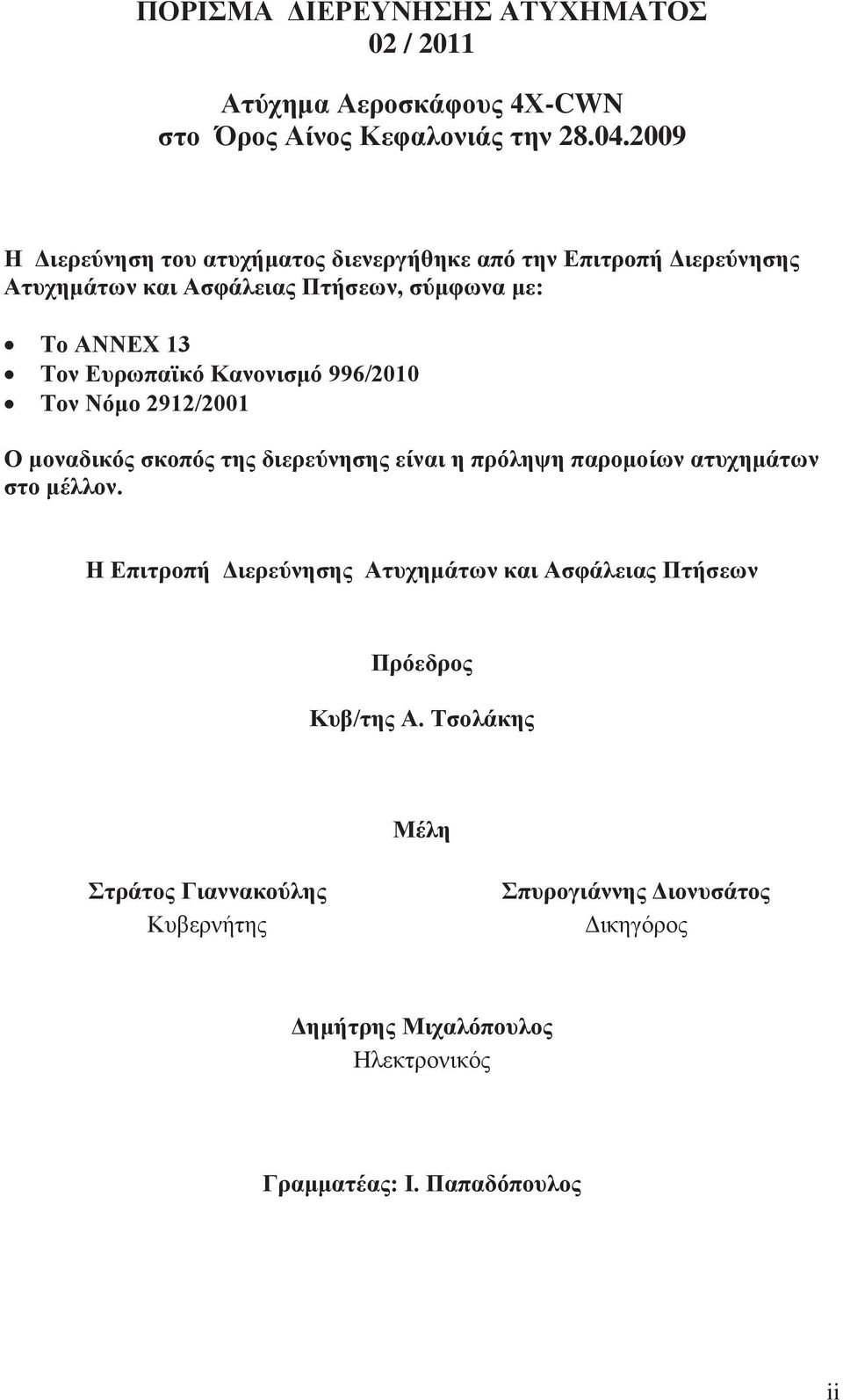 Κανονισμό 996/2010 Τον Νόμο 2912/2001 Ο μοναδικός σκοπός της διερεύνησης είναι η πρόληψη παρομοίων ατυχημάτων στο μέλλον.