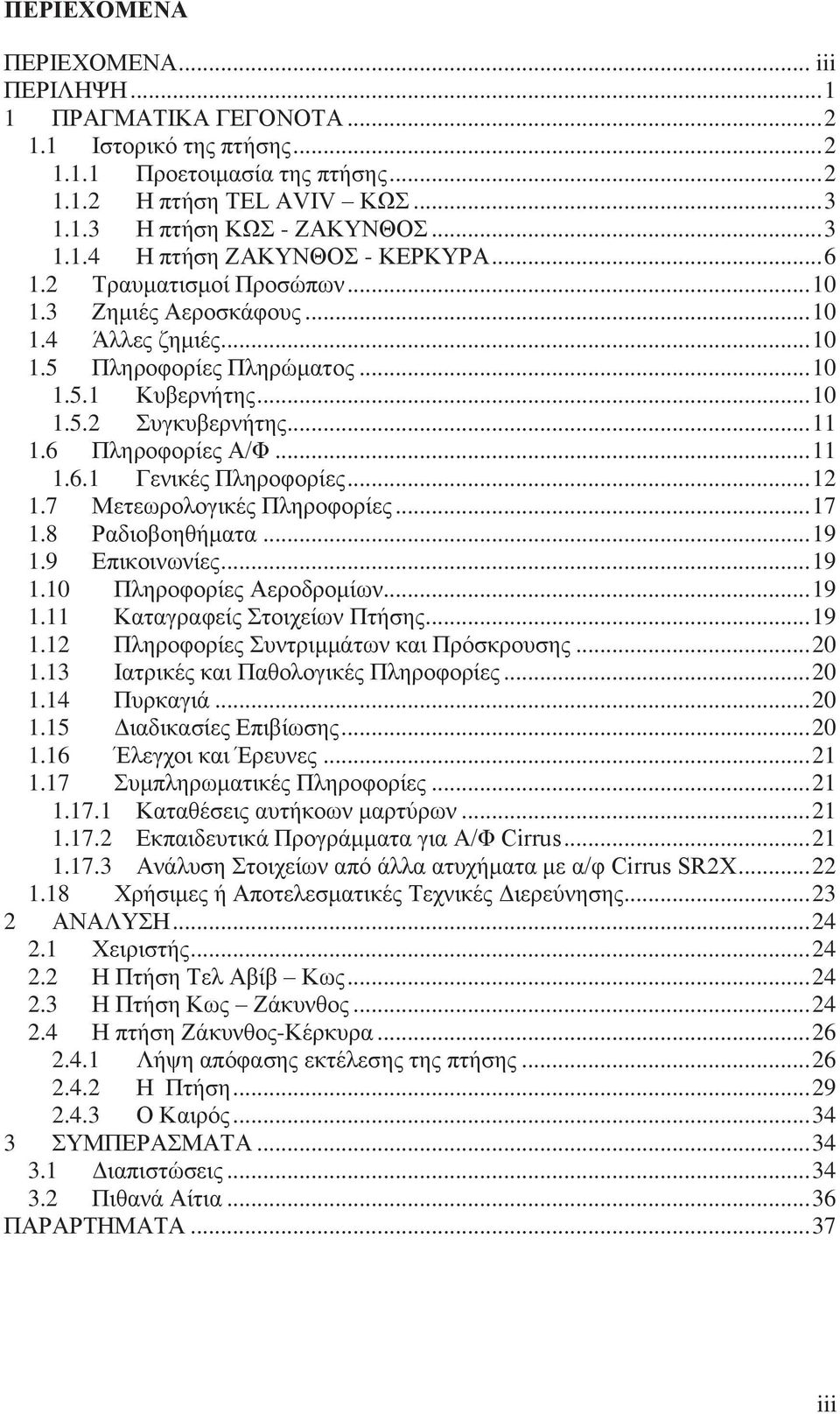 .. 11 1.6 Πληροφορίες Α/Φ... 11 1.6.1 Γενικές Πληροφορίες... 12 1.7 Μετεωρολογικές Πληροφορίες... 17 1.8 Ραδιοβοηθήματα... 19 1.9 Επικοινωνίες... 19 1.10 Πληροφορίες Αεροδρομίων... 19 1.11 Καταγραφείς Στοιχείων Πτήσης.